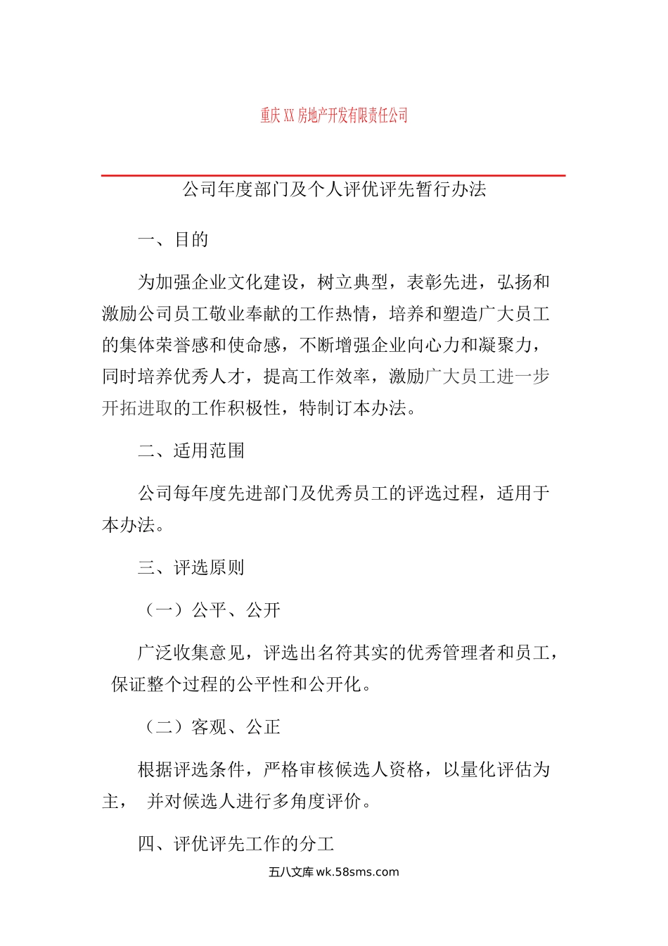 年度评优评先管理办法.doc_第1页