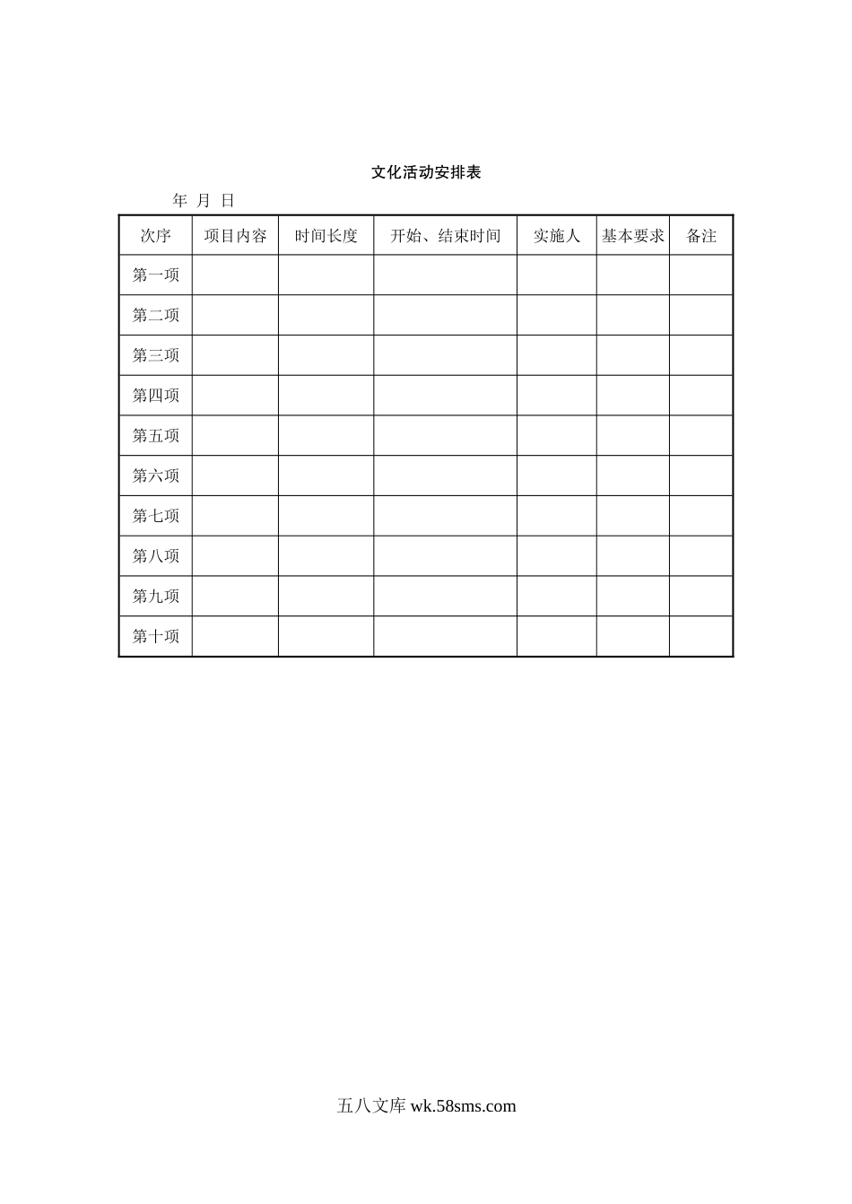 文化活动安排表.doc_第1页