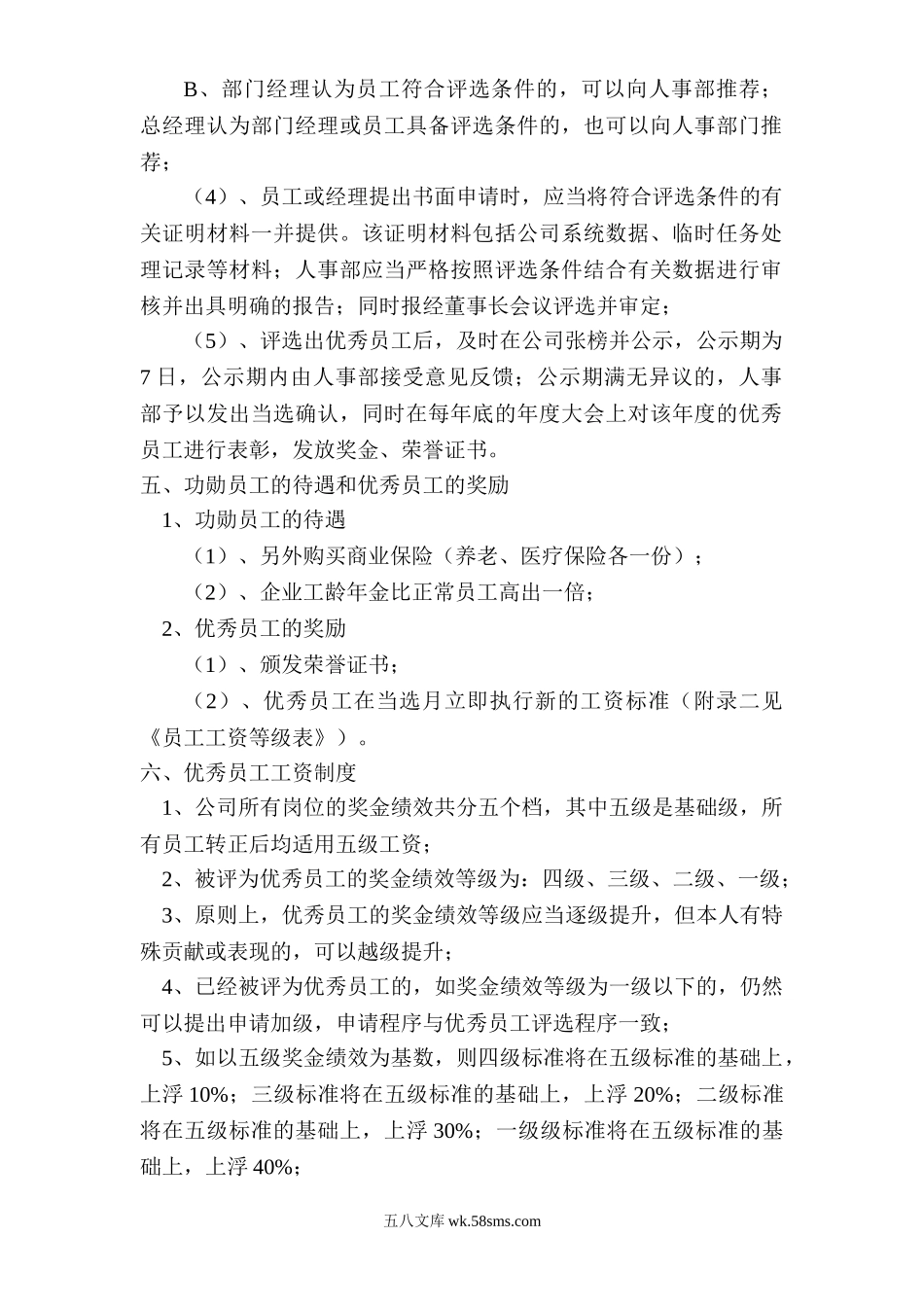 公司优秀员工奖励办法.doc_第2页