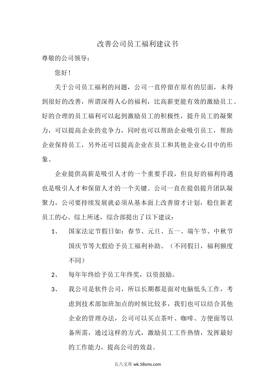 改善公司员工福利建议书.docx_第1页