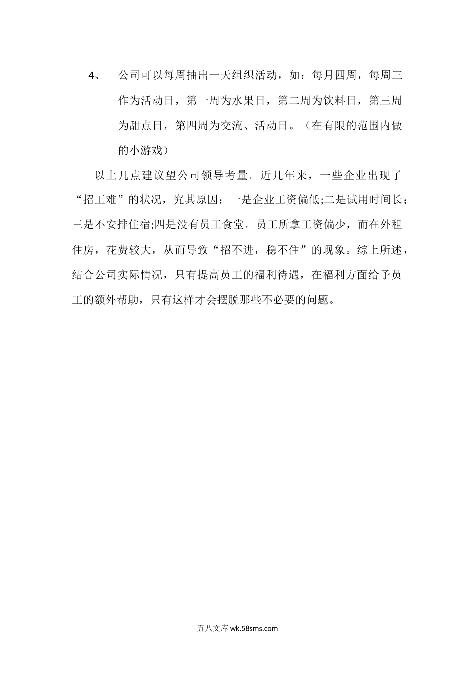 改善公司员工福利建议书.docx_第2页