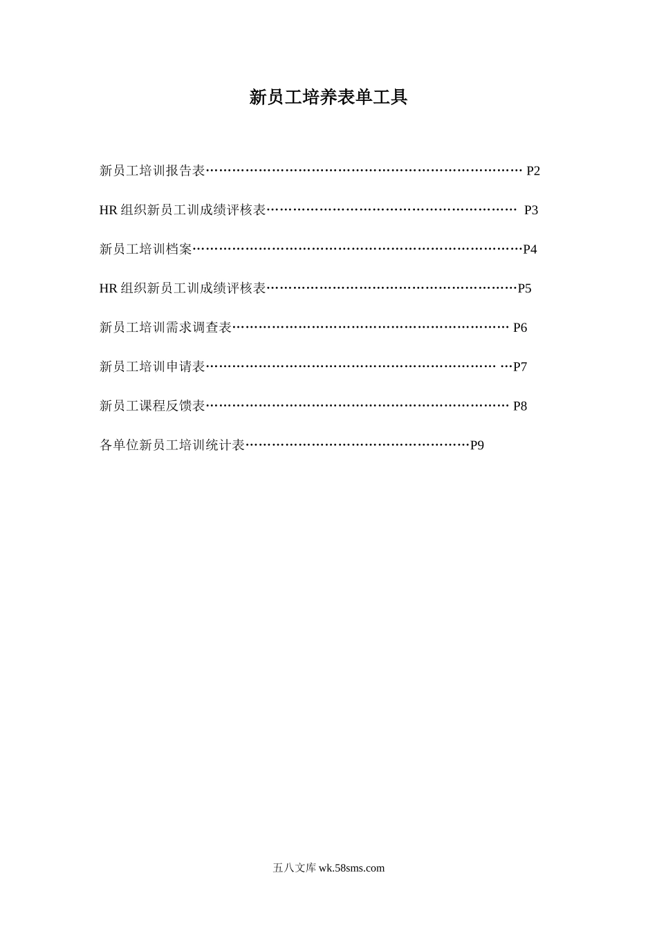 【工具表格】新员工培养实用表单.doc_第1页