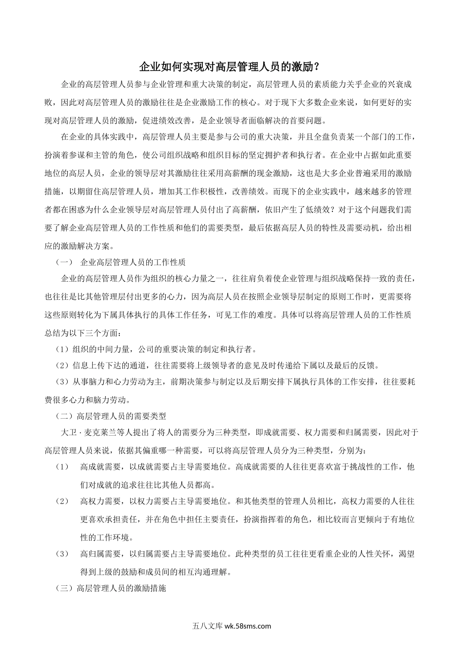 企业如何实现对高层管理人员的激励.doc_第1页