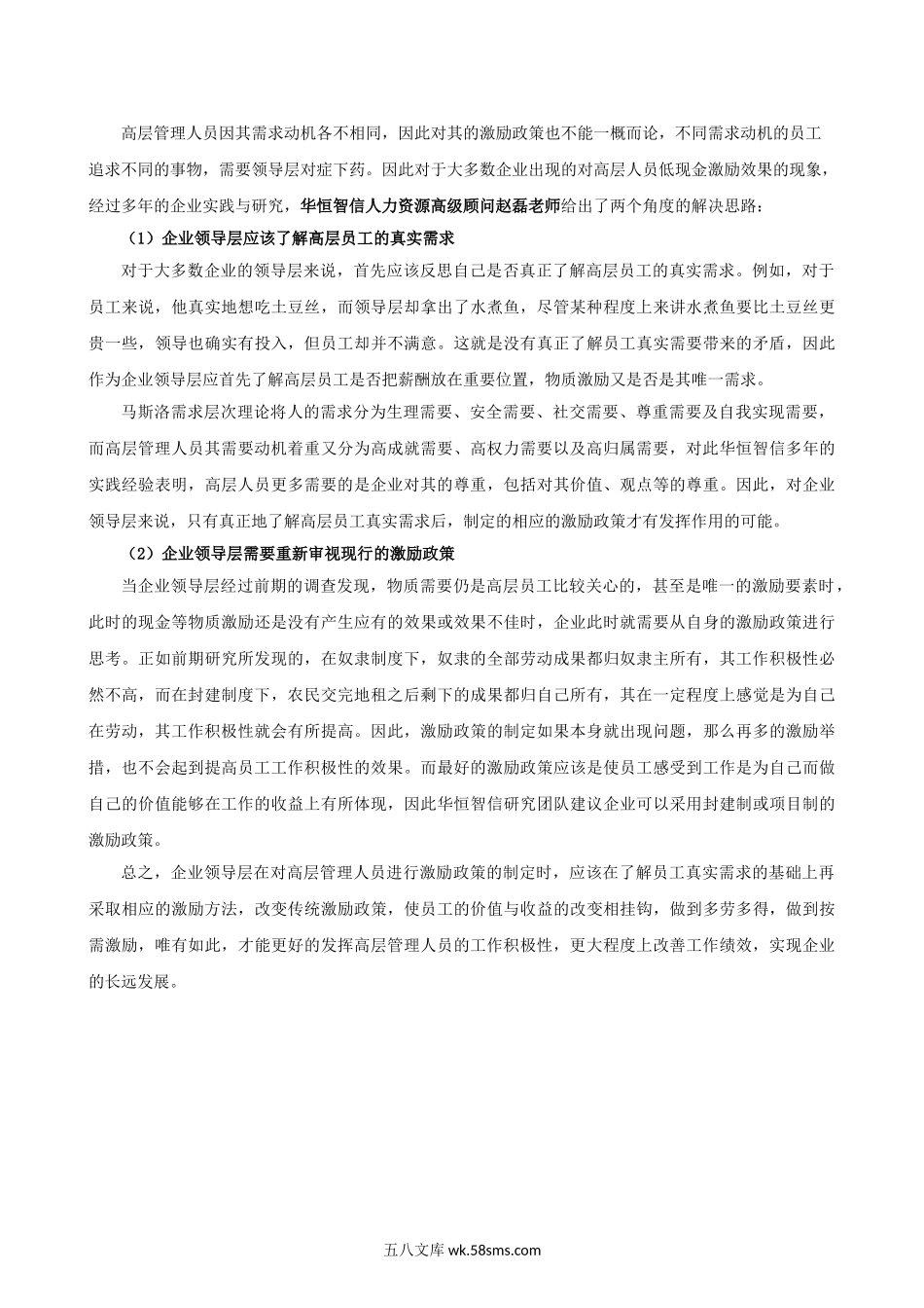 企业如何实现对高层管理人员的激励.doc_第2页