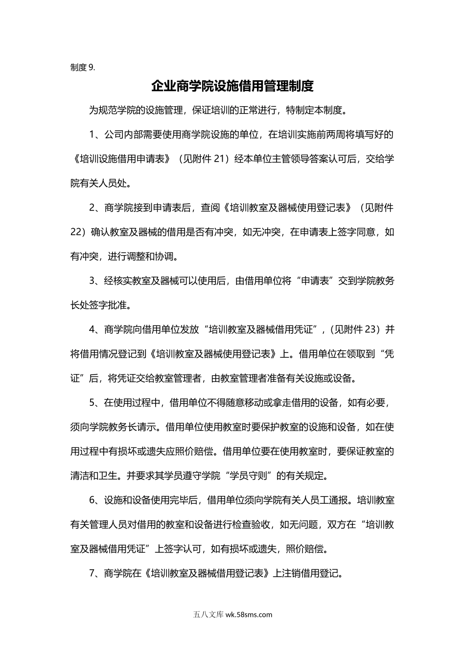 制度9.企业商学院设施借用管理制度.docx_第1页