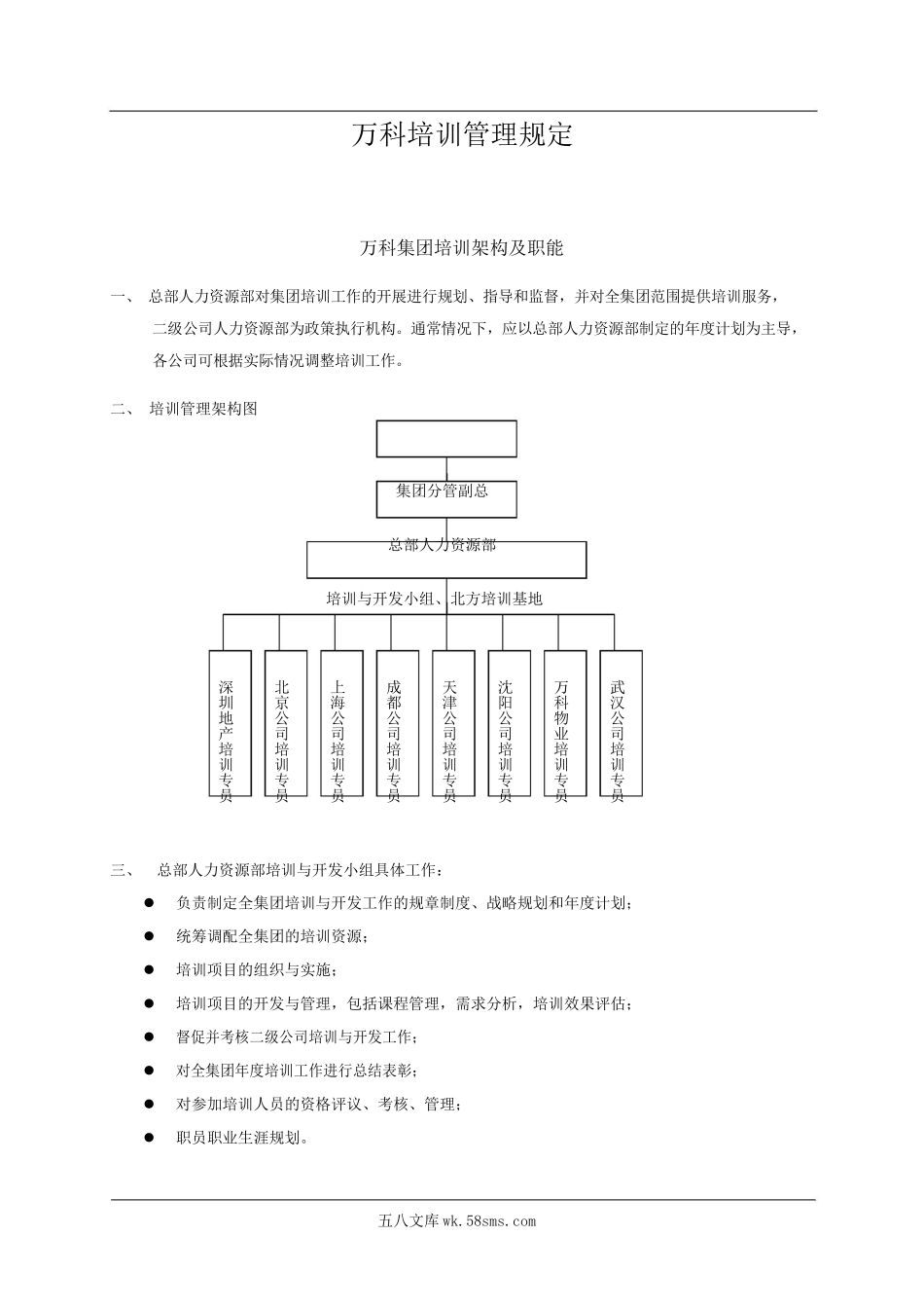 万科培训制度.docx_第1页