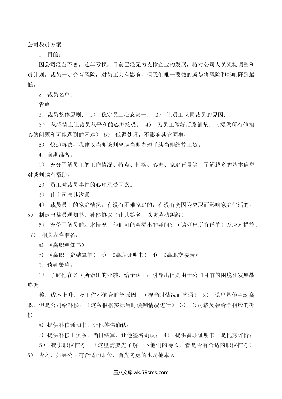 裁员计划书.docx_第1页