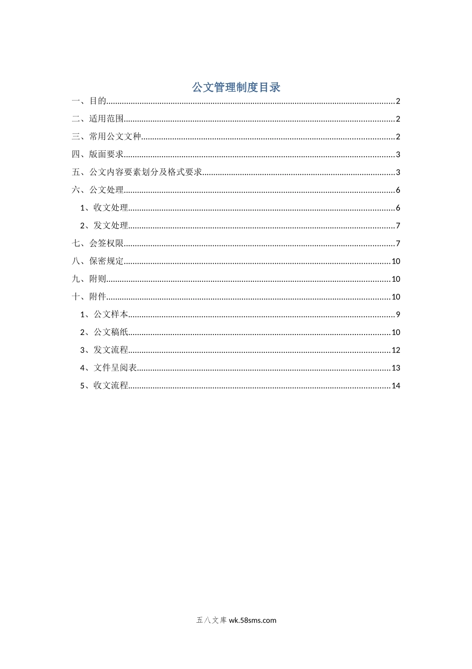 公司公文管理制度(附表格及流程).doc_第1页