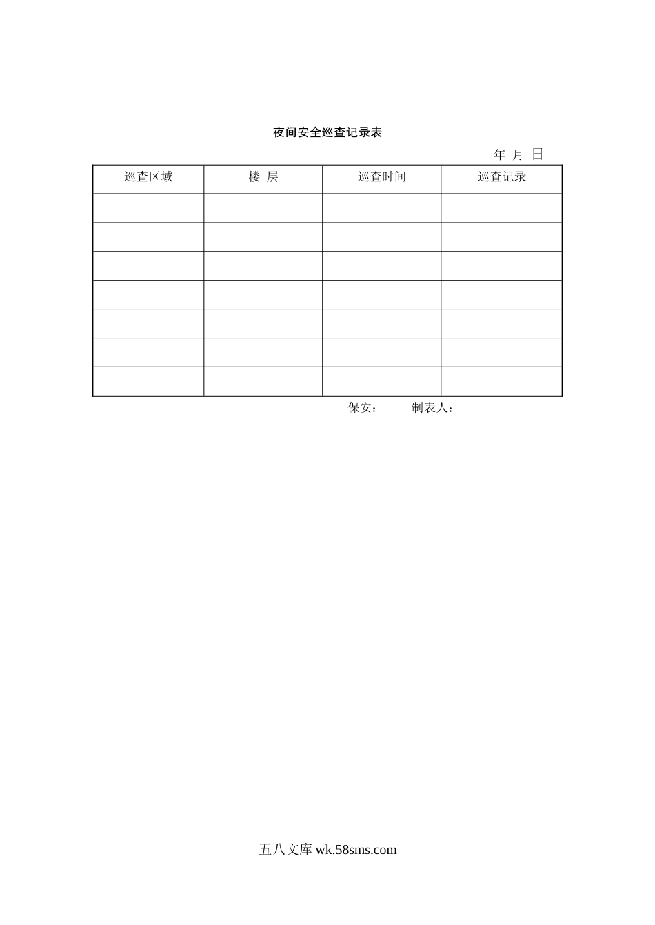 夜间安全巡查记录表.doc_第1页