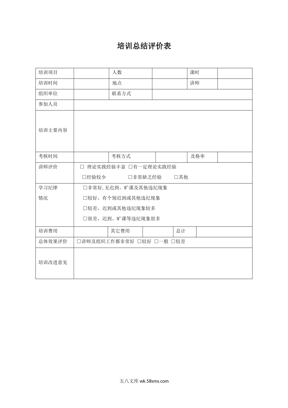 培训总结评价表.docx_第1页