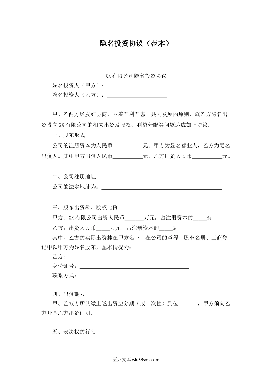 隐名投资协议范本.docx_第1页