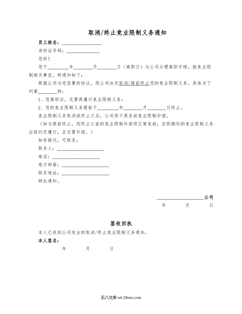 终止竞业限制义务通知.docx_第1页