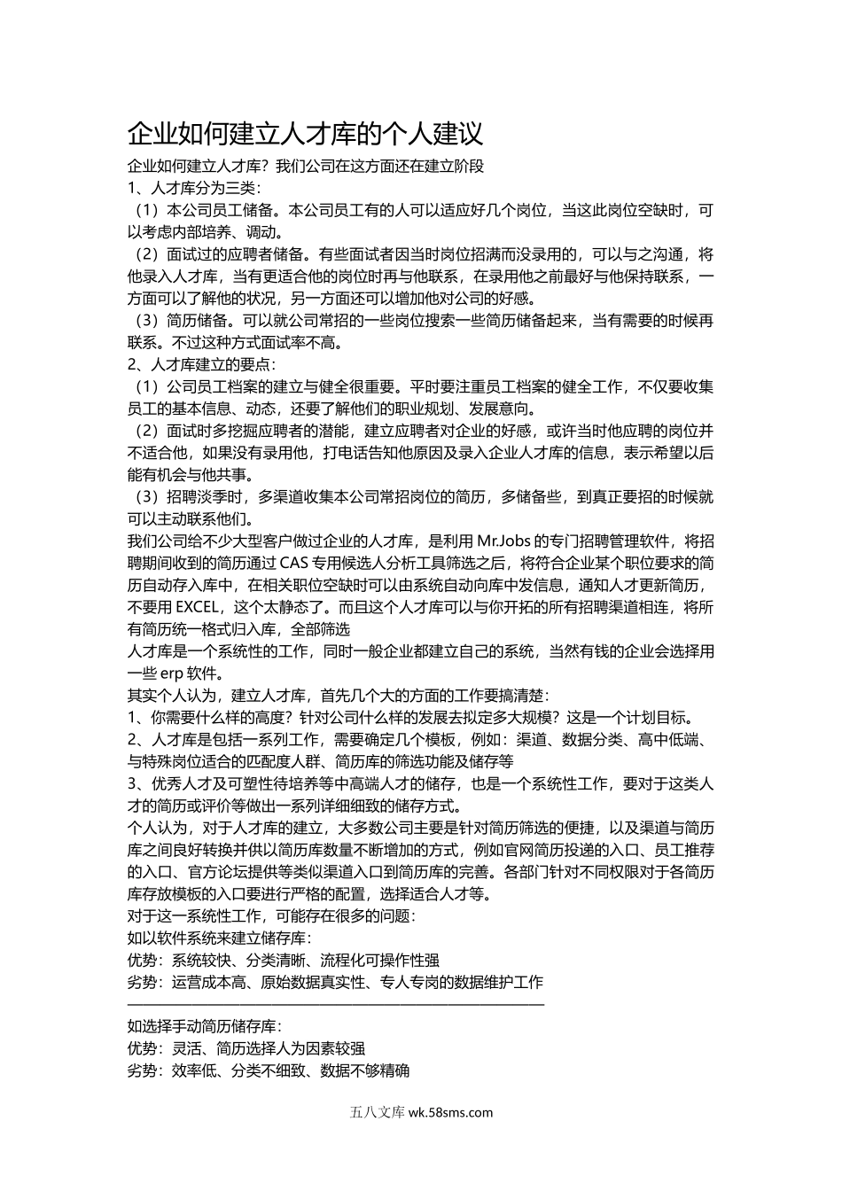 【方案】企业如何建立人才库.docx_第1页