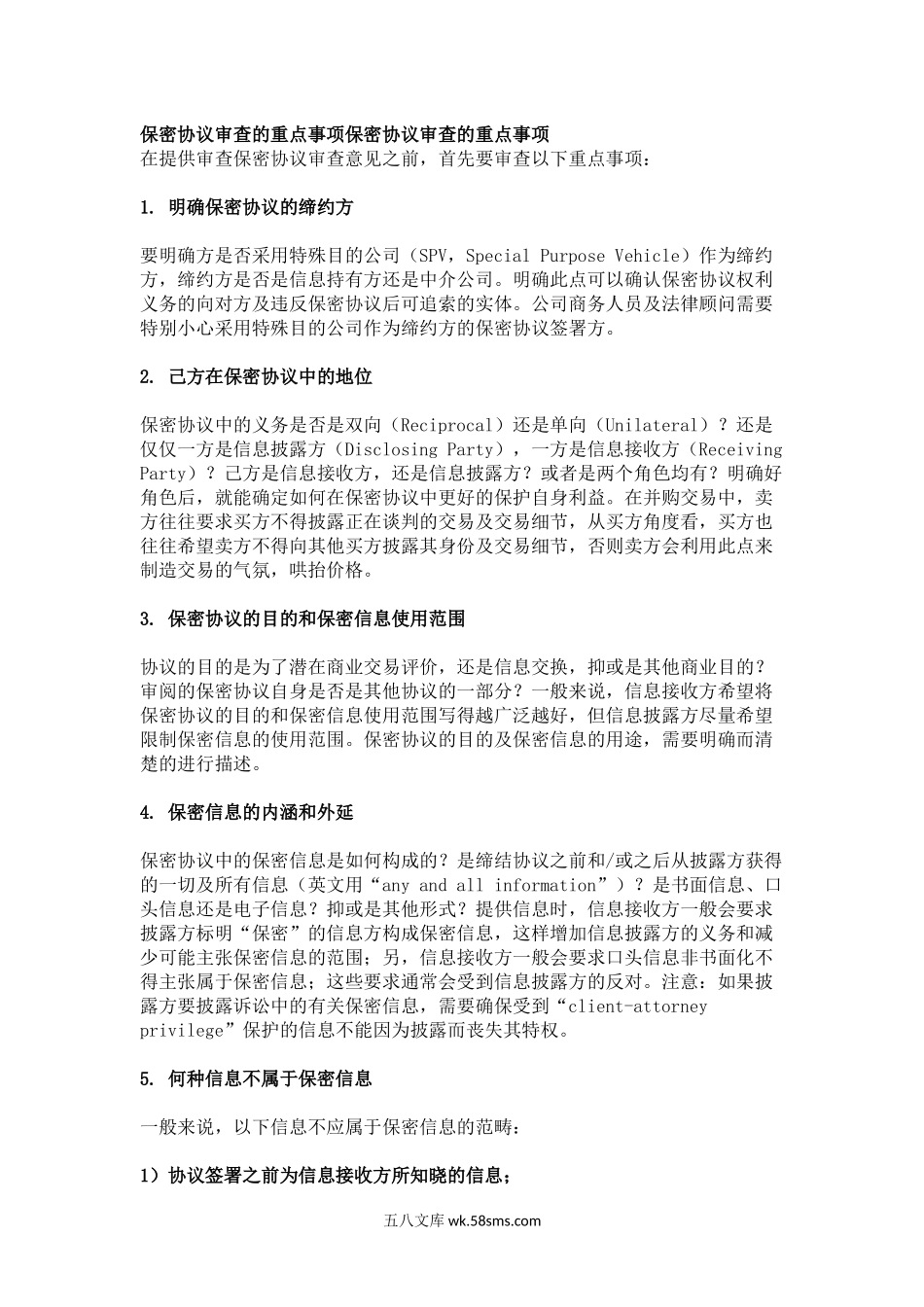 保密协议审查要点.docx_第1页