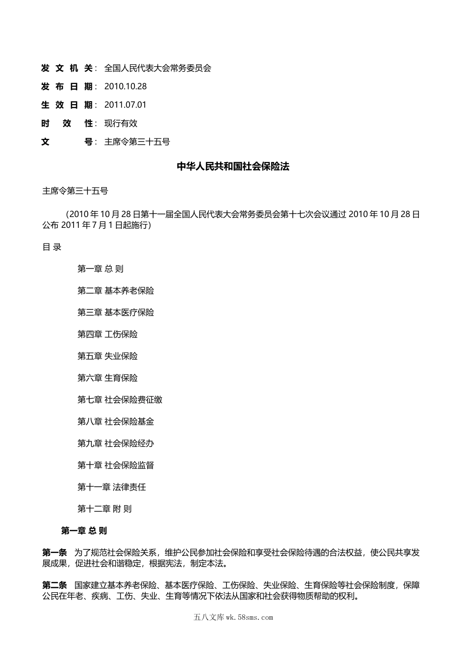 中华人民共和国社会保险法.doc_第1页