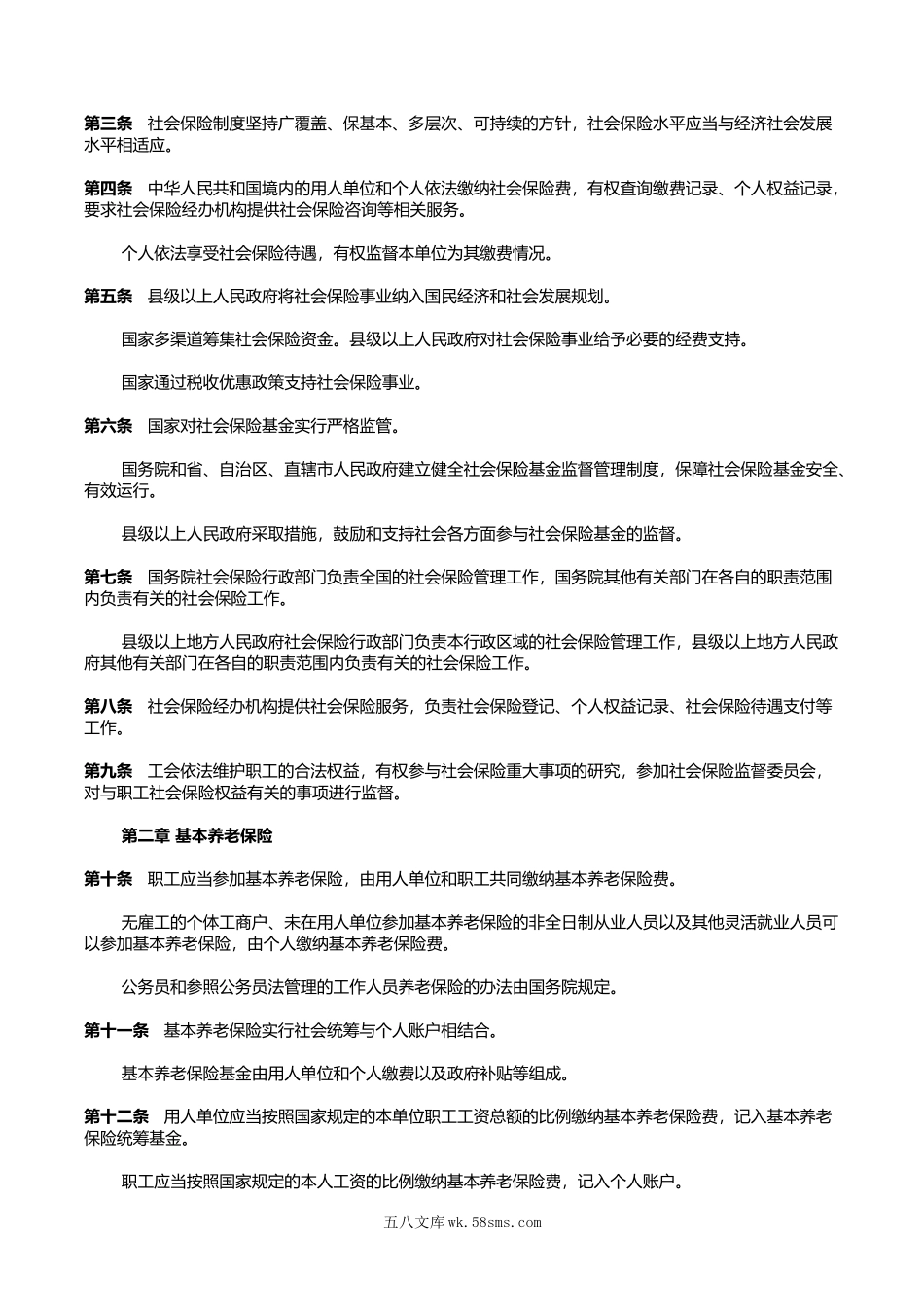 中华人民共和国社会保险法.doc_第2页