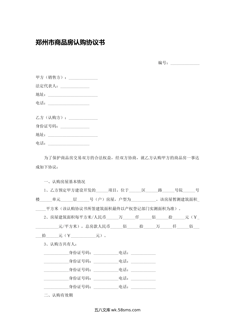 郑州市商品房认购协议书.docx_第1页