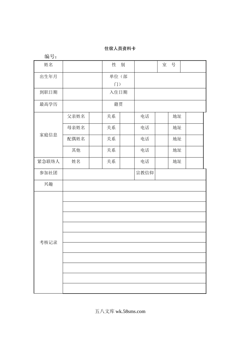 住宿人员资料卡.doc_第1页