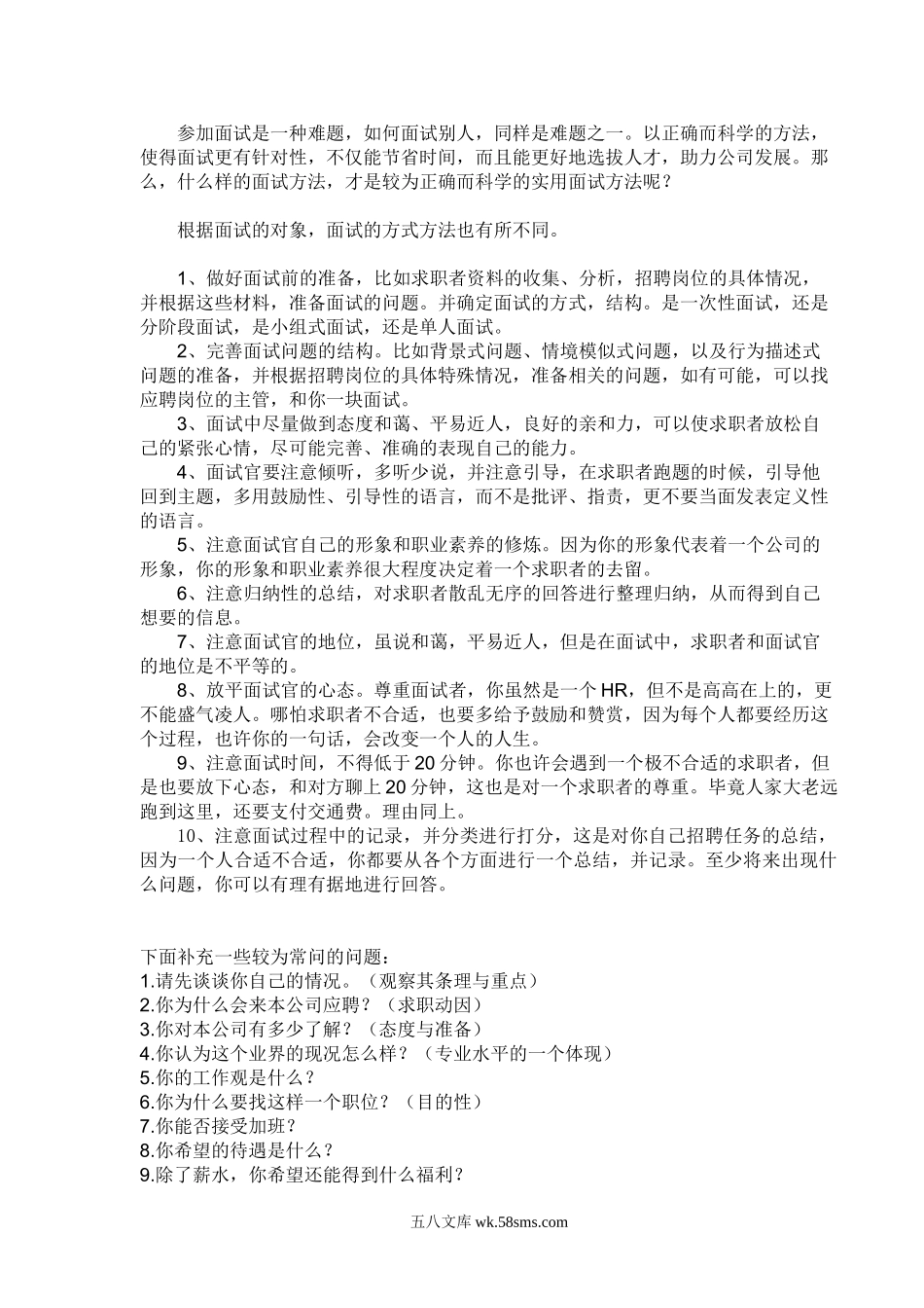 怎样面试别人做一个合格的面试官.doc_第1页