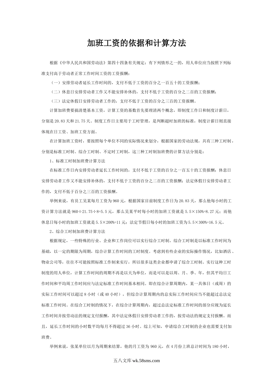 【攻略】加班工资的依据和计算方法.doc_第1页