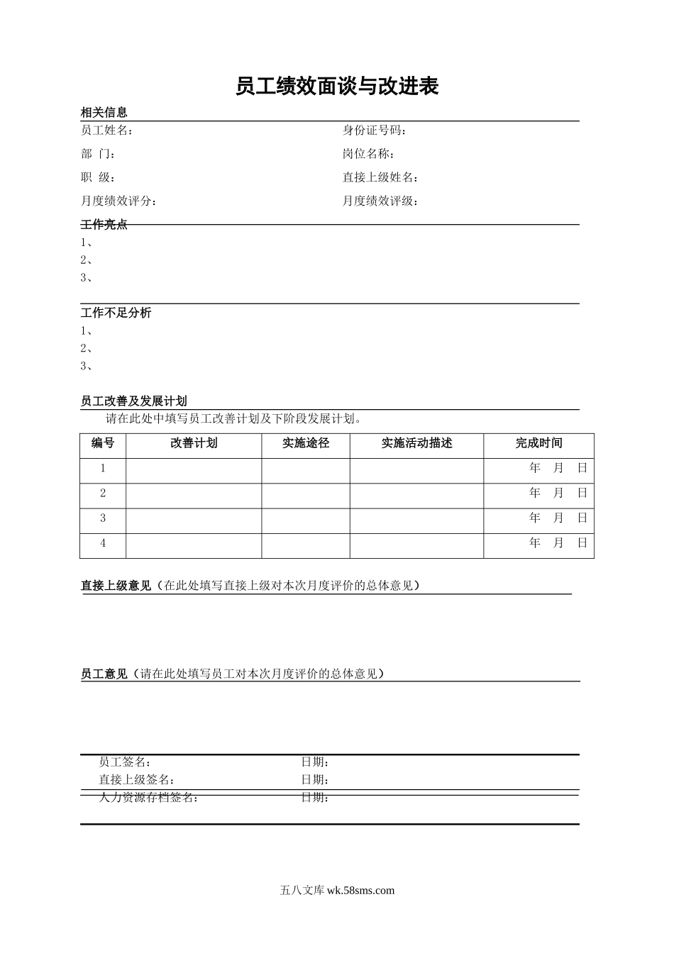 附件6：《绩效面谈与改进表》.doc_第1页