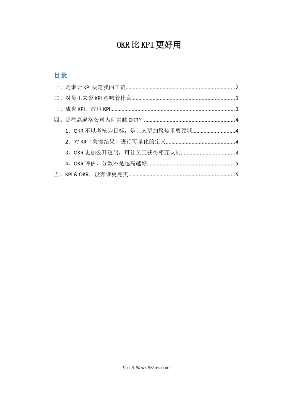 【OKR干货合集—区分OKR和KPI】OKR为何比KPI更好用？.docx_第1页