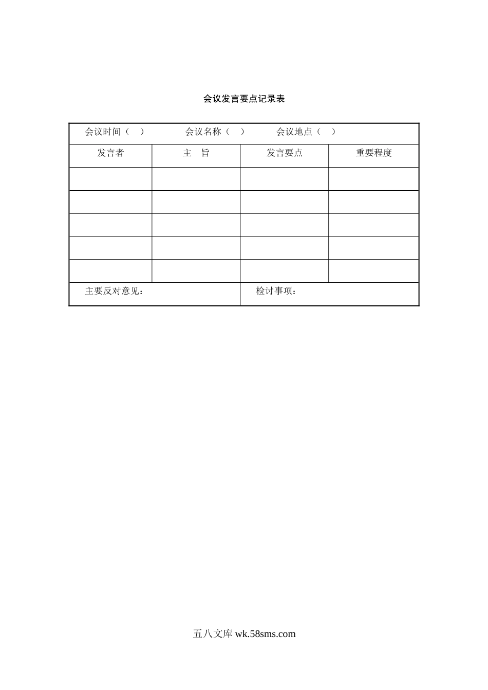 会议发言要点记录表.doc_第1页