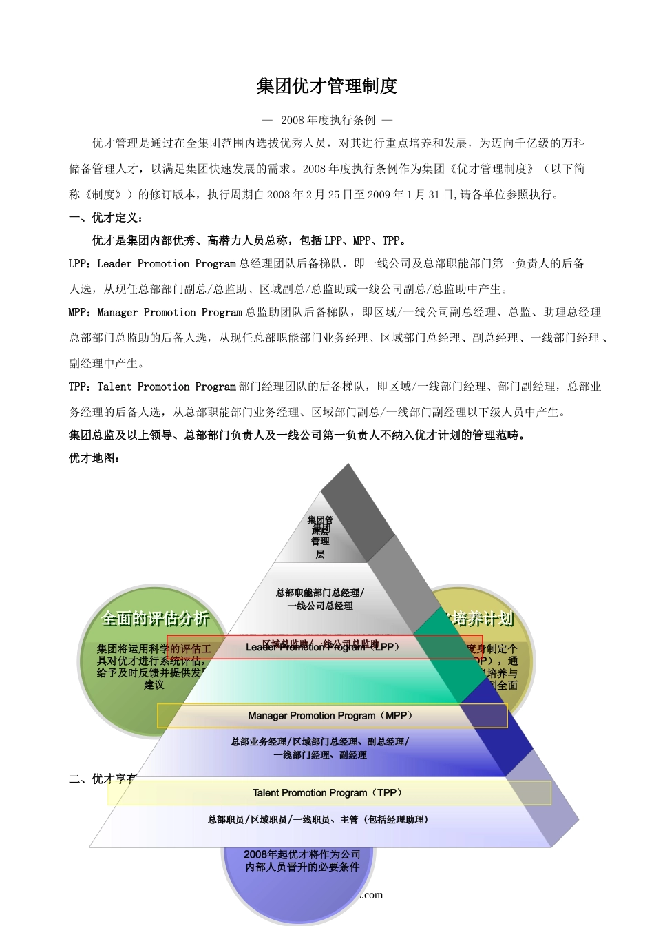 万科集团优才管理制度.doc_第1页