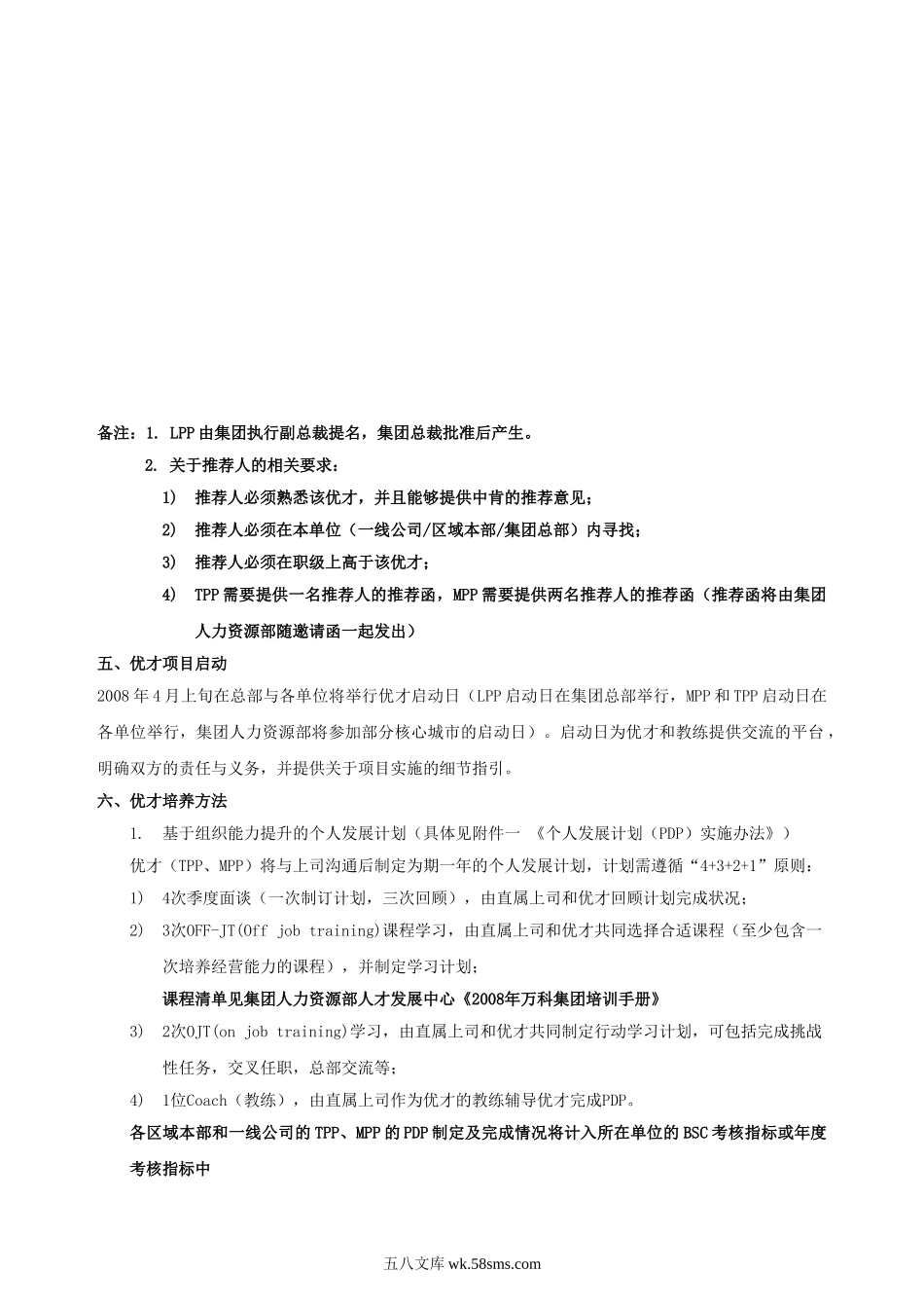 万科集团优才管理制度.doc_第3页