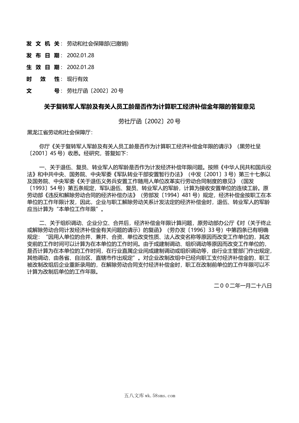 关于复转军人军龄及有关人员工龄是否作为计算职工经济补偿金年限的答复意见.doc_第1页