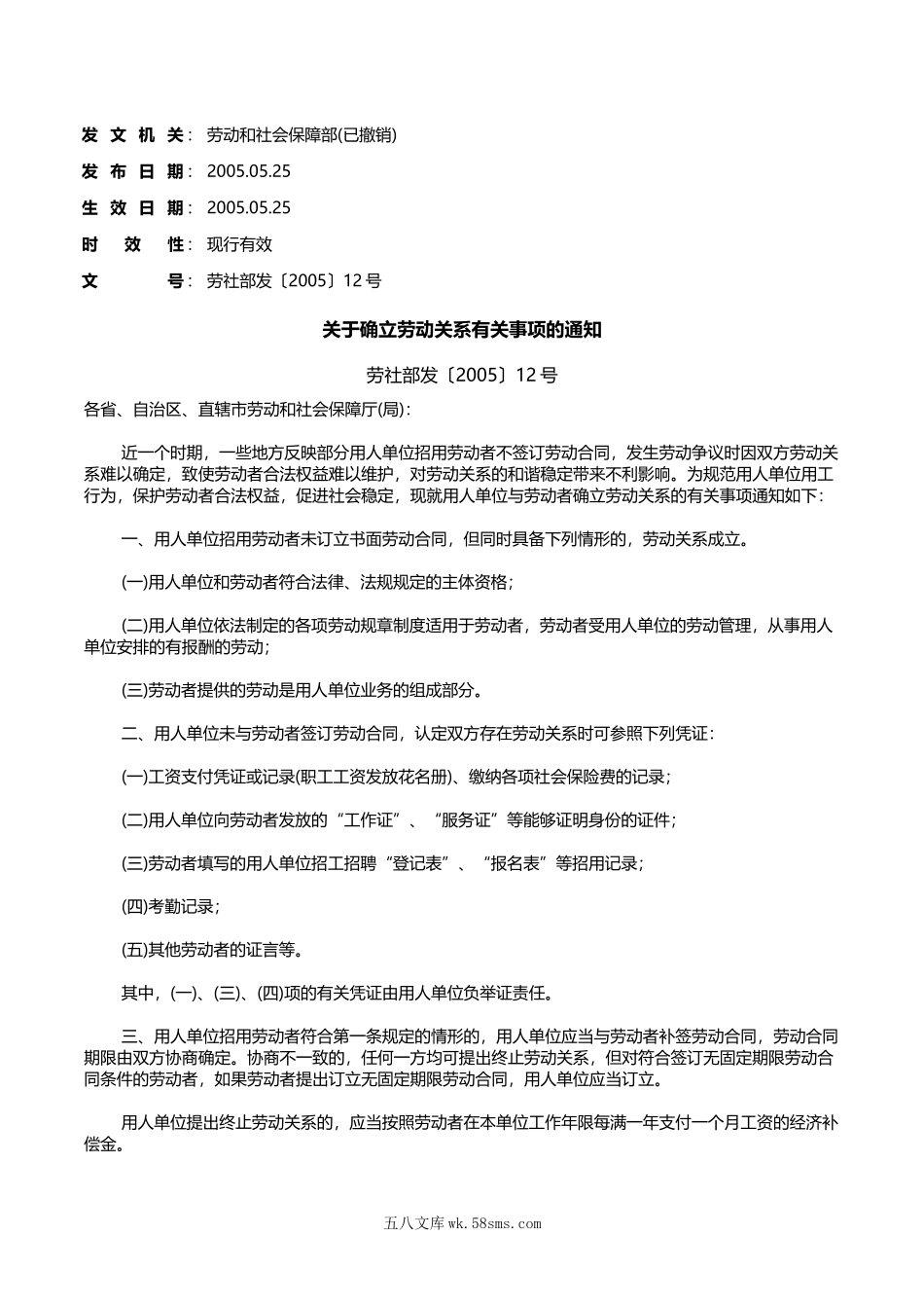 关于确立劳动关系有关事项的通知.doc_第1页