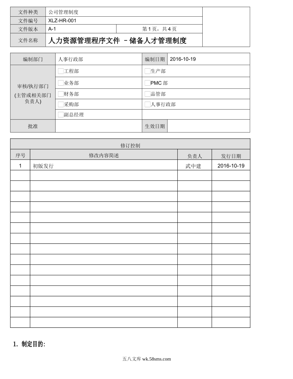储备人才管理制度.doc_第1页