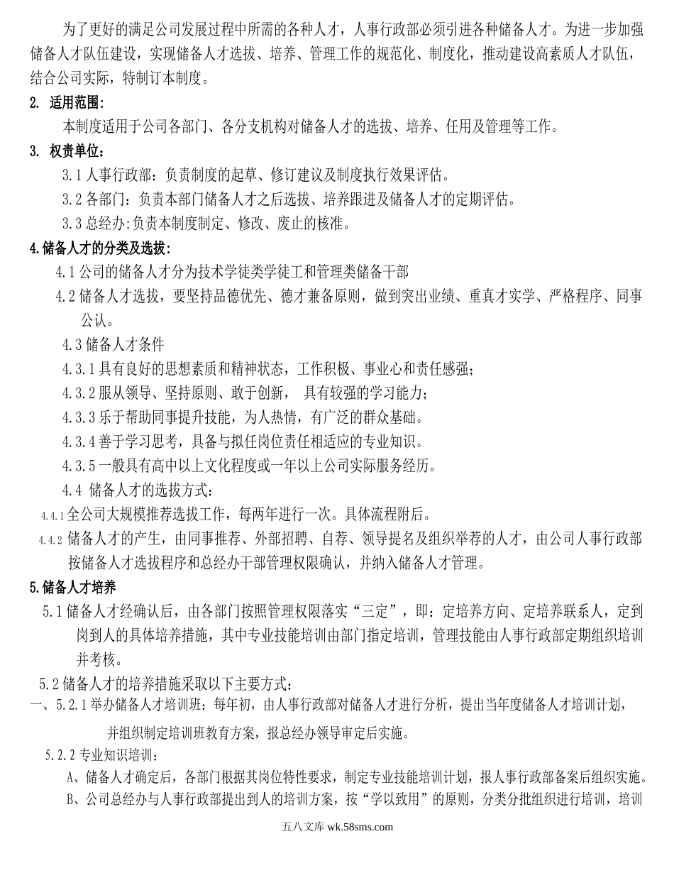 储备人才管理制度.doc_第2页