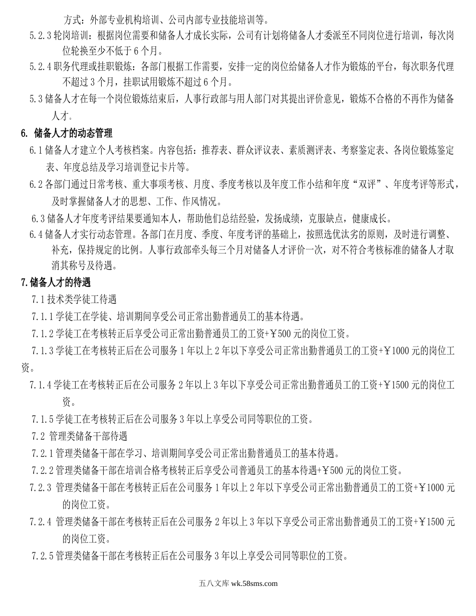 储备人才管理制度.doc_第3页