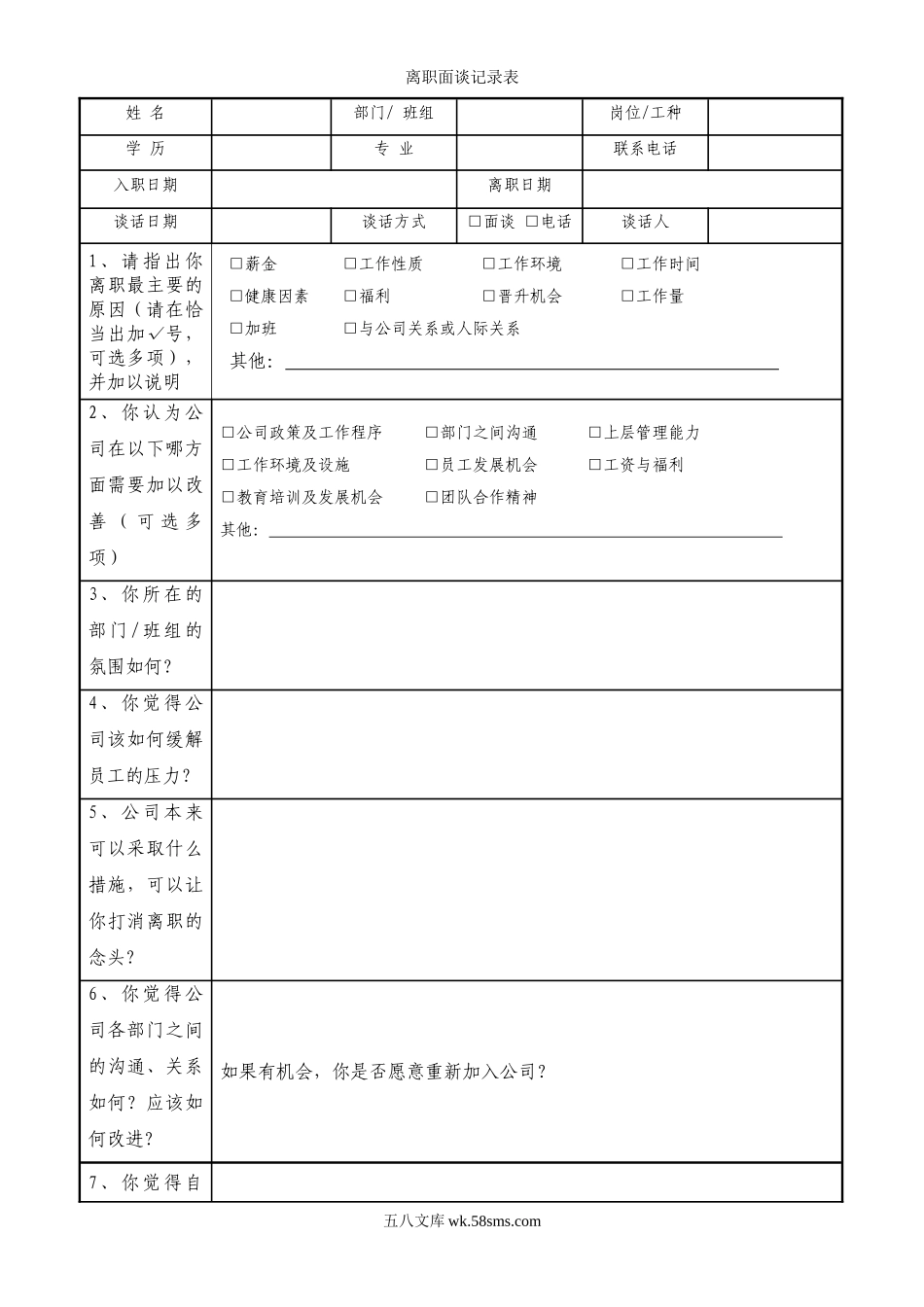 【离职】离职面谈记录表.doc_第1页