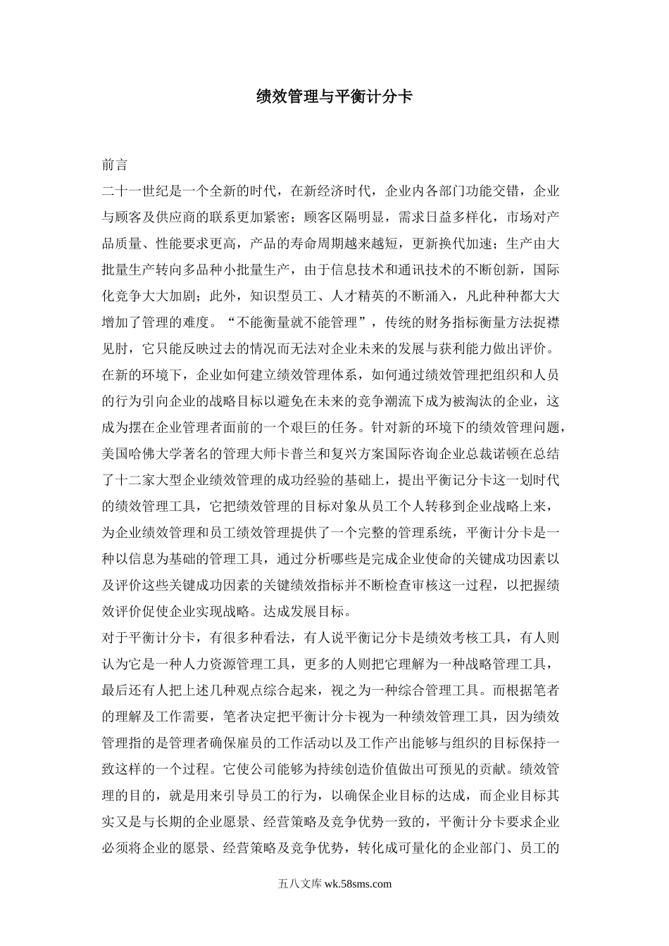 绩效管理与平衡计分卡.doc_第1页