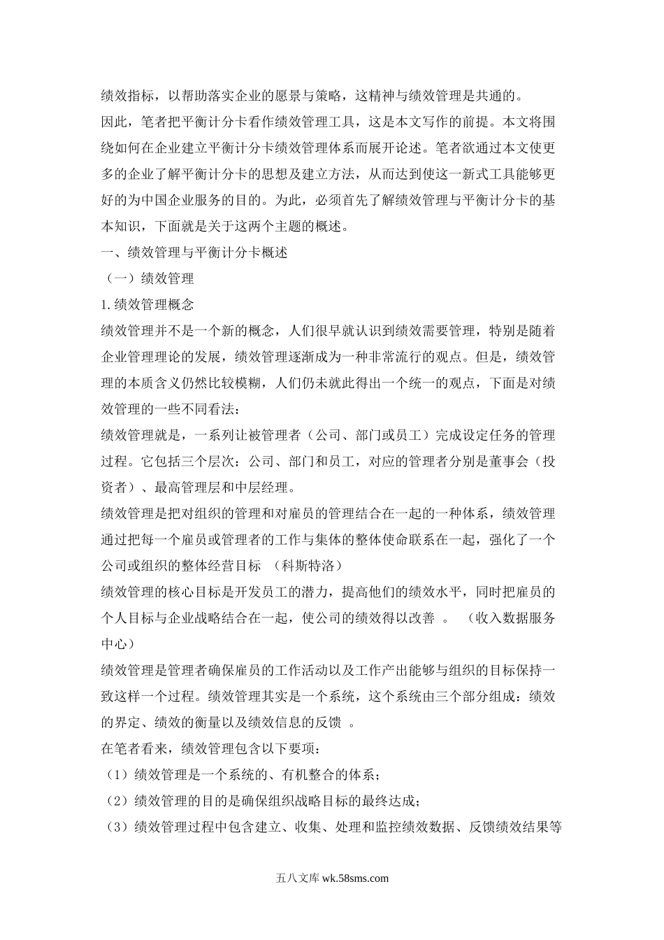 绩效管理与平衡计分卡.doc_第2页