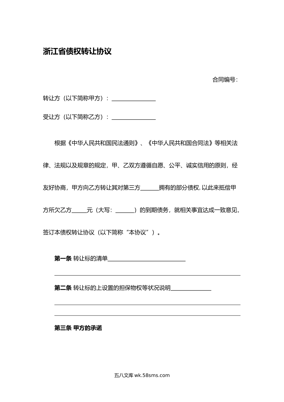 浙江省债权转让协议.docx_第1页