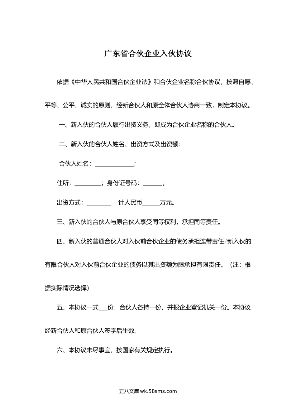 广东省合伙企业入伙协议.docx_第1页