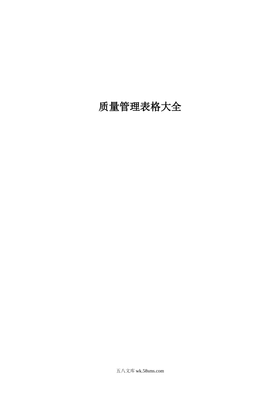 质量管理表格大全(100页).doc_第1页