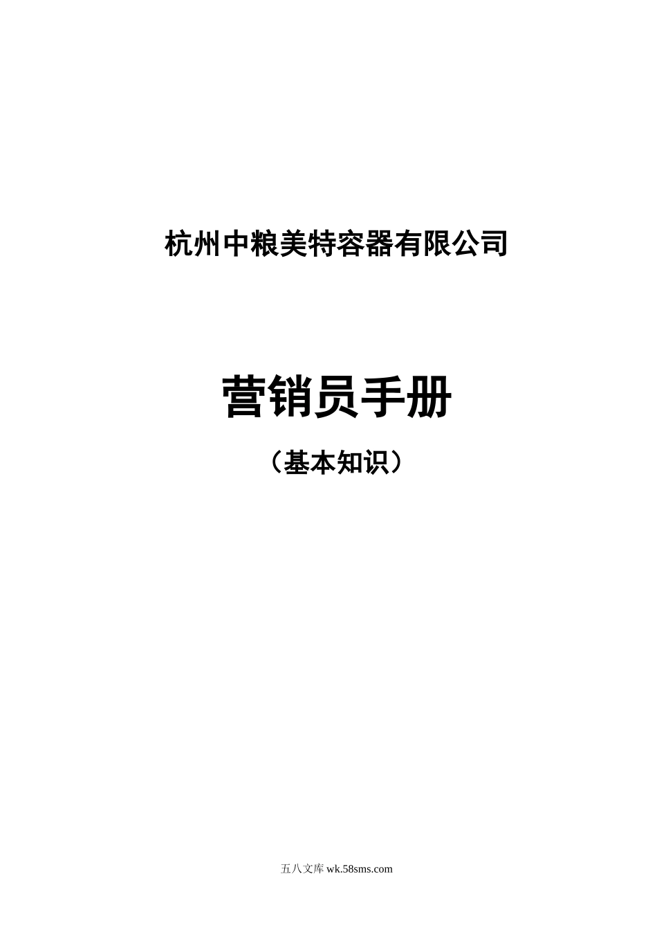 中粮美特容器有限公司营销员手册.doc_第1页