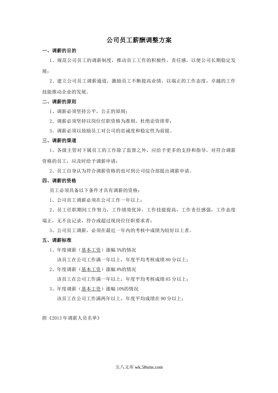 公司员工薪酬调整方案.doc_第1页