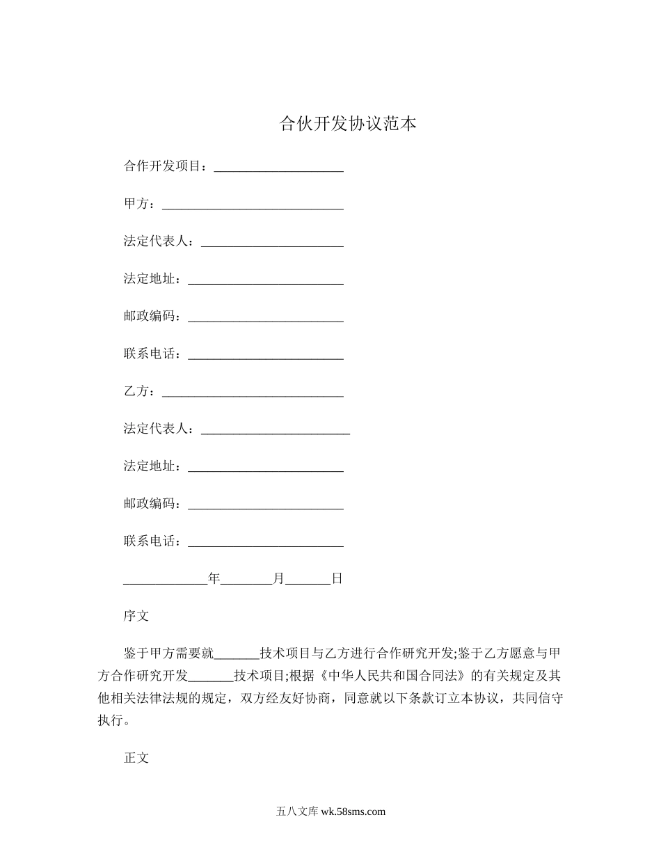 合伙开发协议范本.doc_第1页