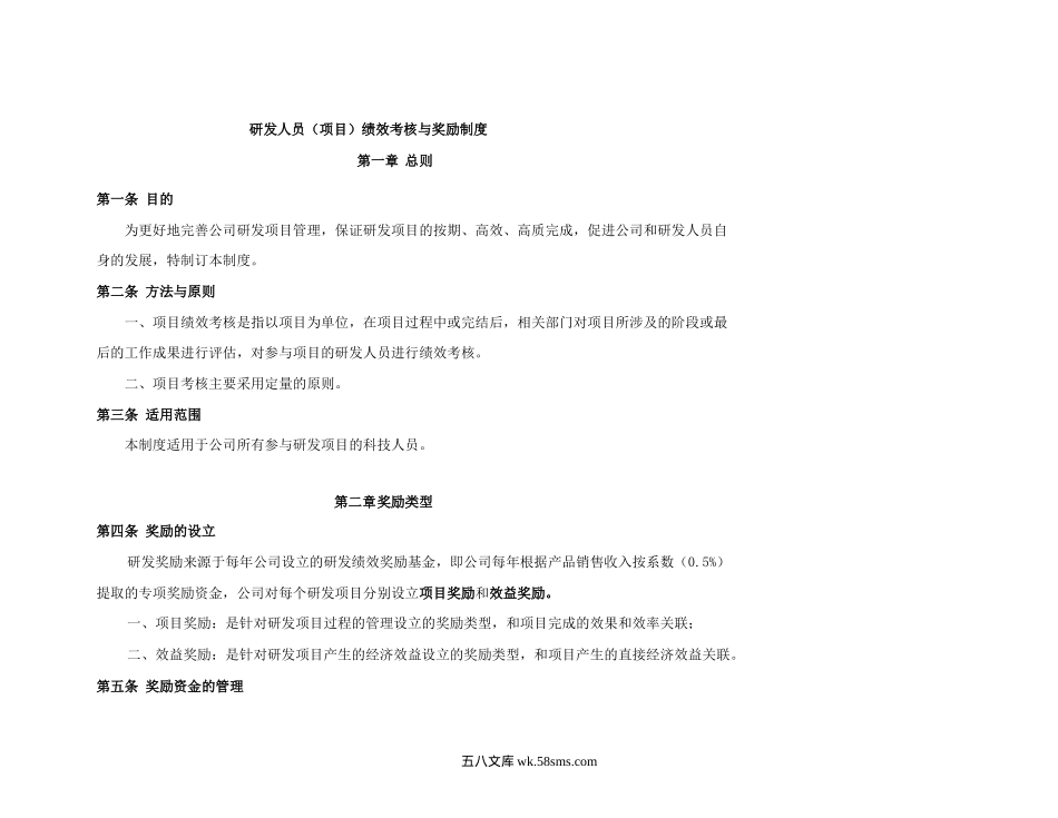 研发人员绩效考核奖励制度.docx_第1页