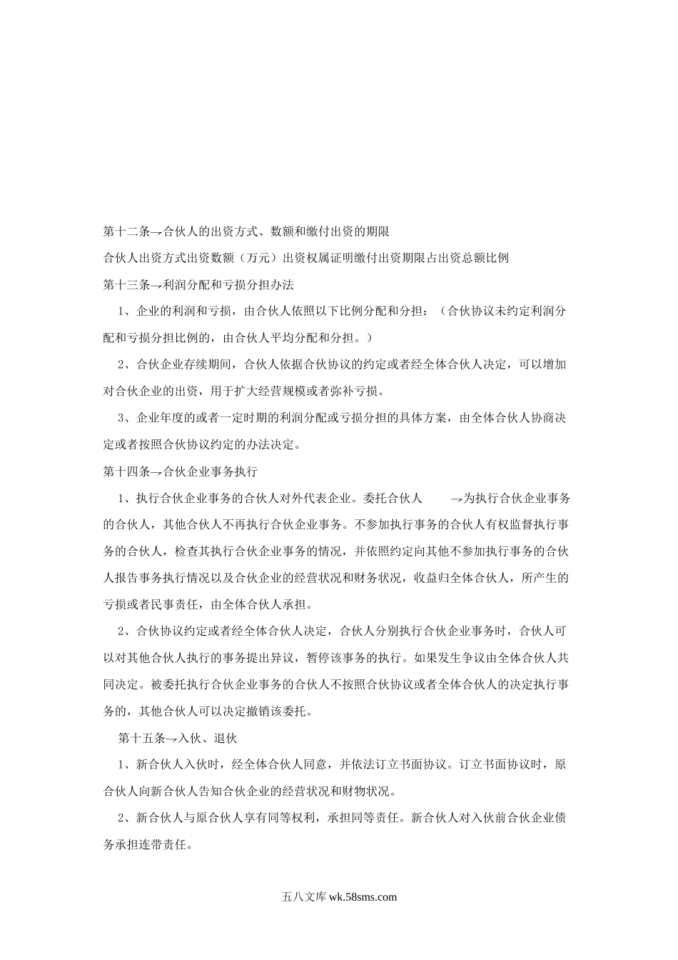 合伙协议参考格式.doc_第2页