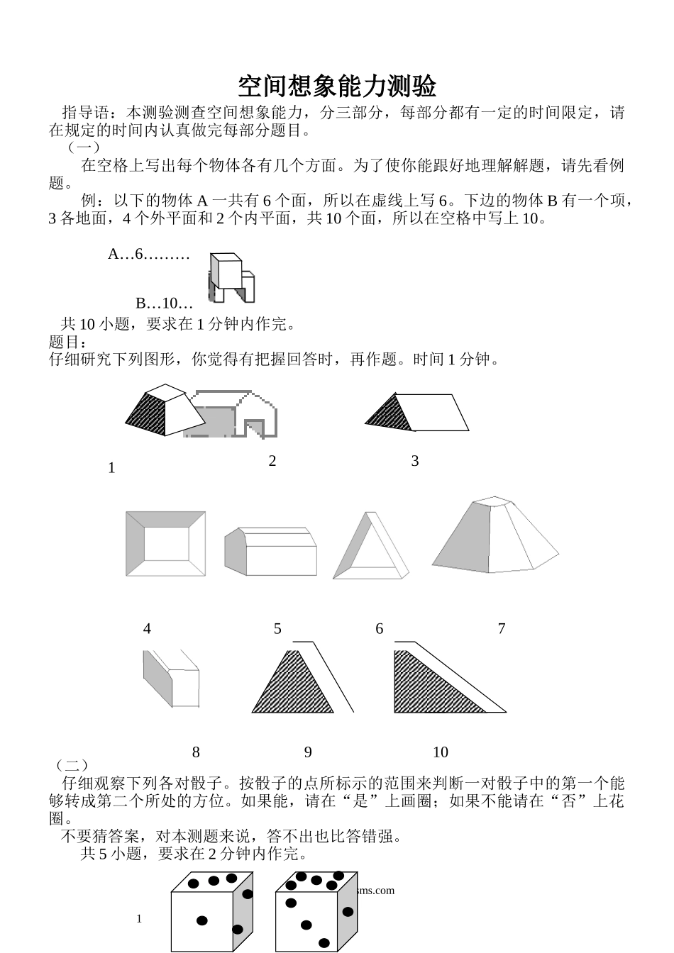 空间想象能力测验.doc_第1页