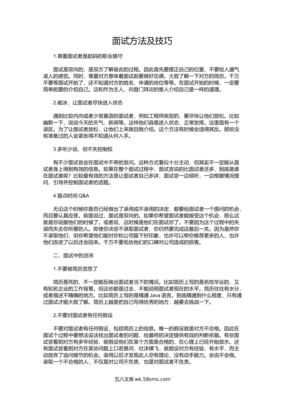 面试官面试技巧及方法.docx_第1页