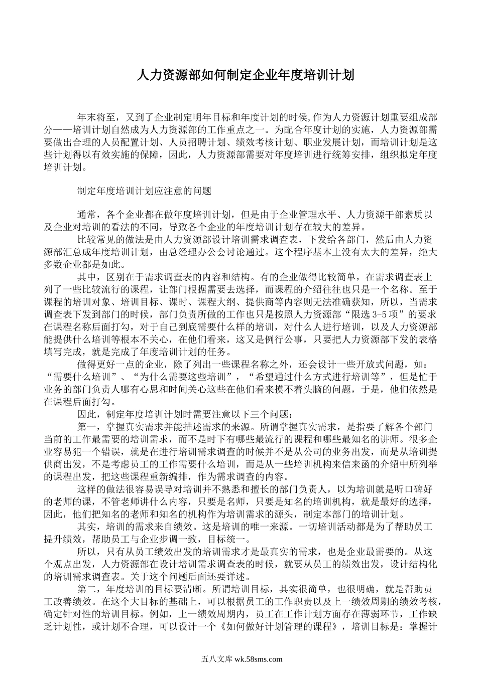 人力资源部如何制定企业年度培训计划.doc_第1页