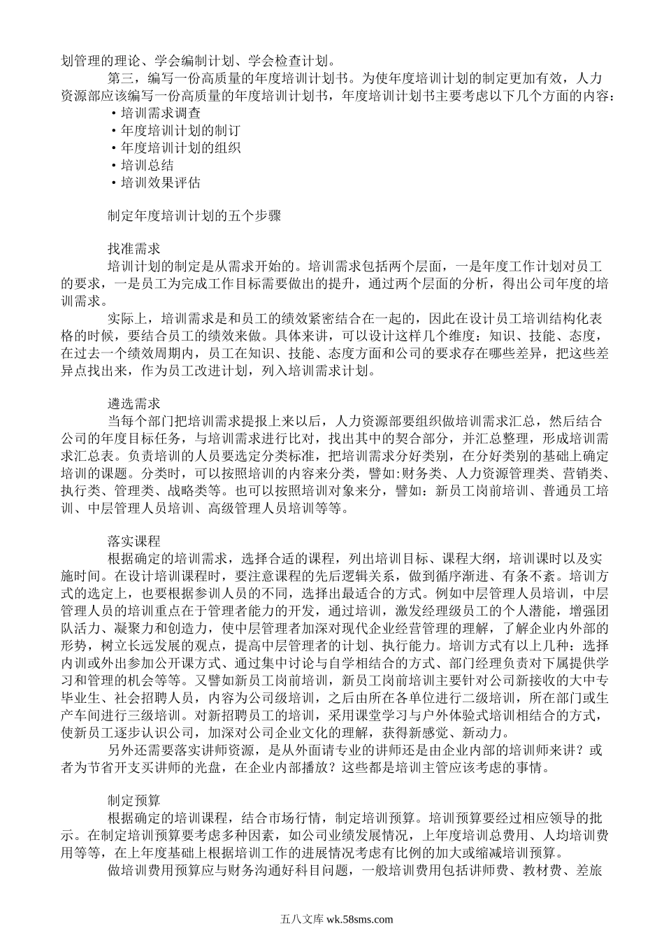 人力资源部如何制定企业年度培训计划.doc_第2页