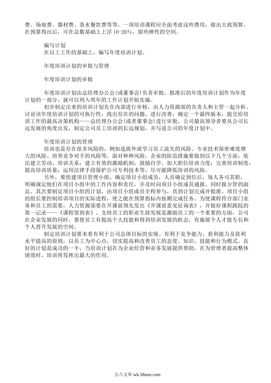 人力资源部如何制定企业年度培训计划.doc_第3页